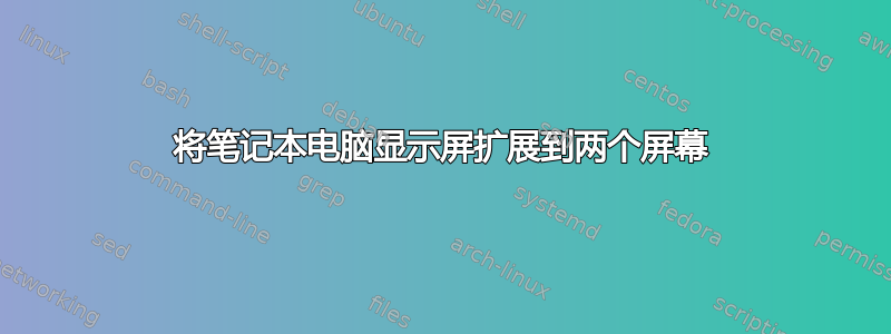 将笔记本电脑显示屏扩展到两个屏幕