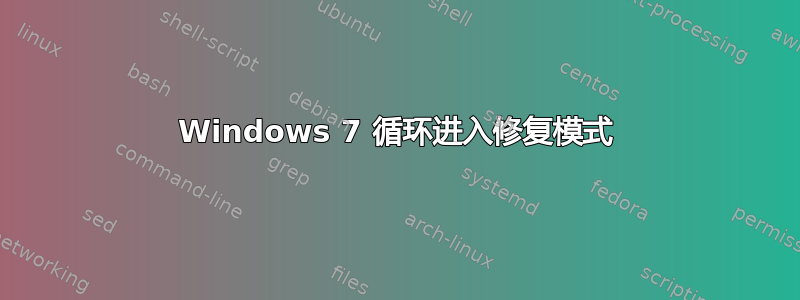 Windows 7 循环进入修复模式