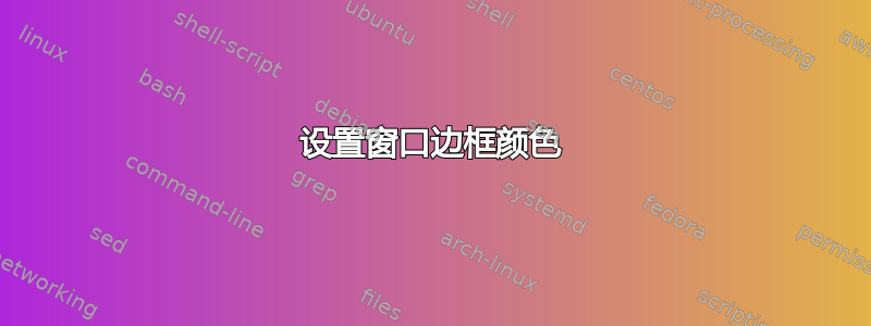 设置窗口边框颜色