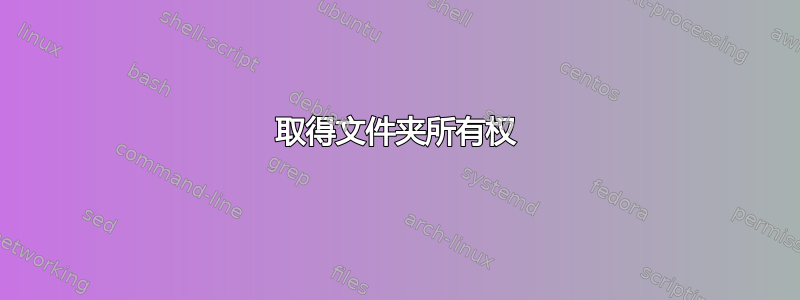 取得文件夹所有权