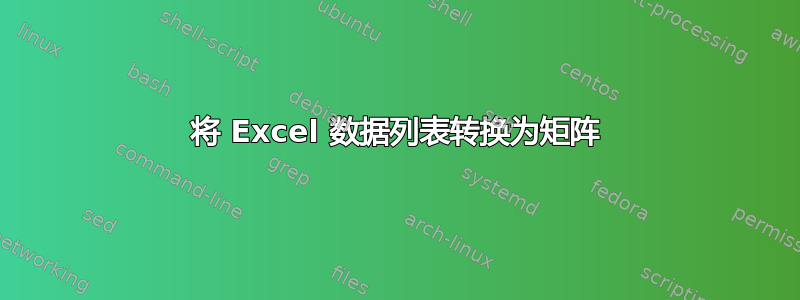 将 Excel 数据列表转换为矩阵