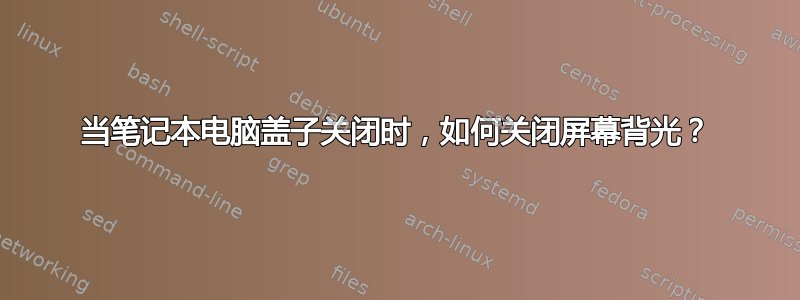 当笔记本电脑盖子关闭时，如何关闭屏幕背光？