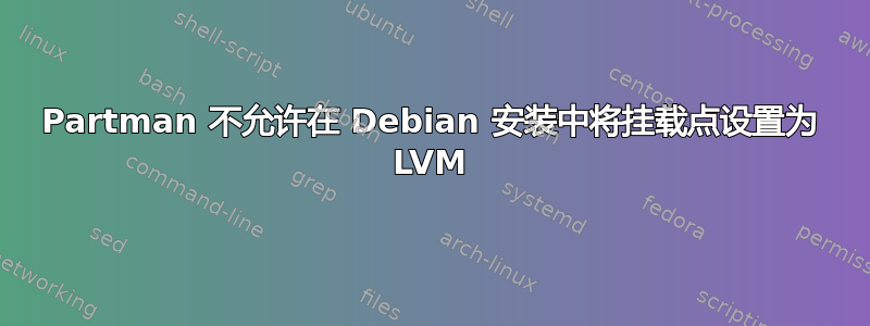 Partman 不允许在 Debian 安装中将挂载点设置为 LVM