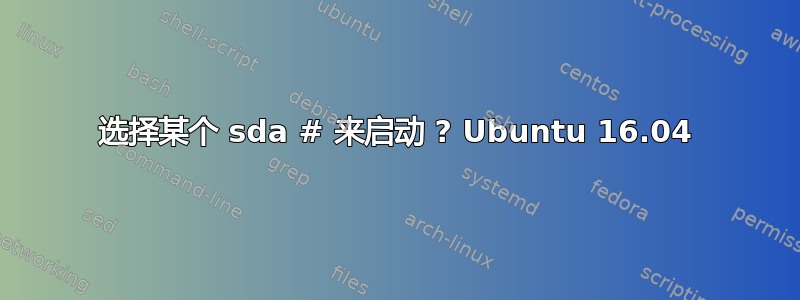 选择某个 sda # 来启动 ? Ubuntu 16.04