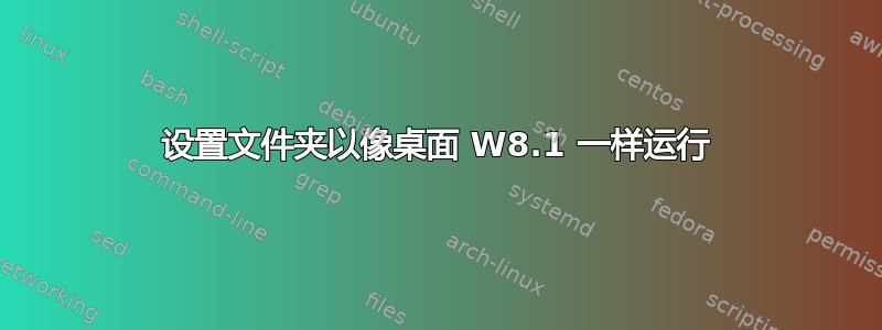 设置文件夹以像桌面 W8.1 一样运行