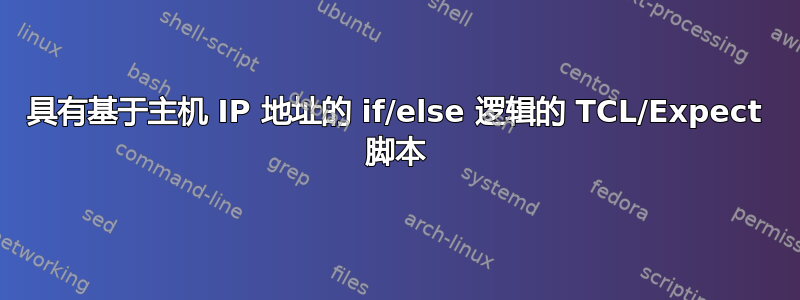 具有基于主机 IP 地址的 if/else 逻辑的 TCL/Expect 脚本