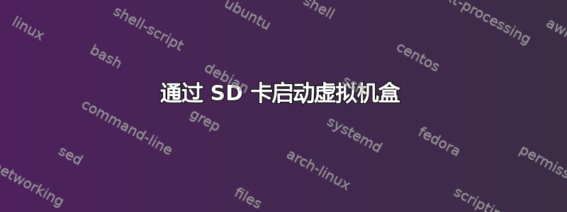 通过 SD 卡启动虚拟机盒