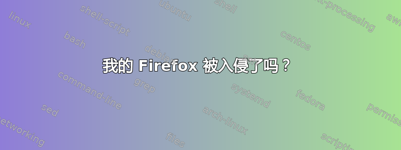 我的 Firefox 被入侵了吗？