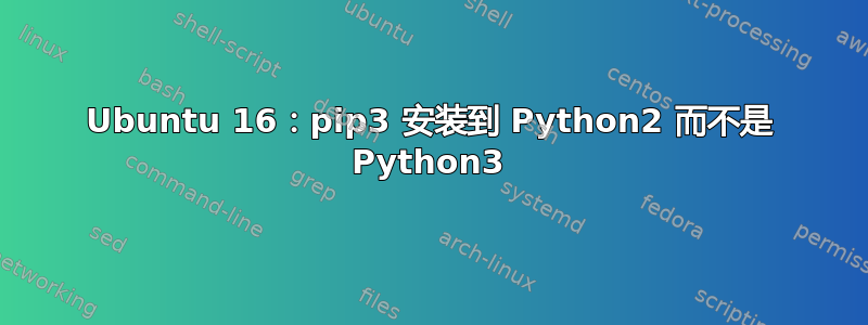 Ubuntu 16：pip3 安装到 Python2 而不是 Python3