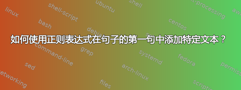 如何使用正则表达式在句子的第一句中添加特定文本？