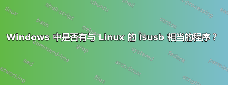 Windows 中是否有与 Linux 的 lsusb 相当的程序？