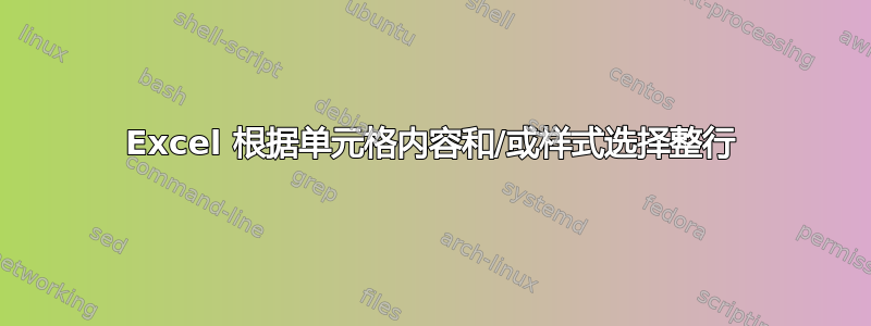 Excel 根据单元格内容和/或样式选择整行