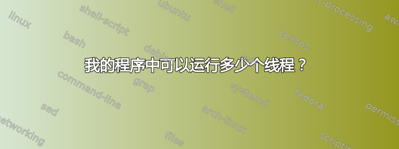 我的程序中可以运行多少个线程？