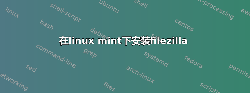 在linux mint下安装filezilla