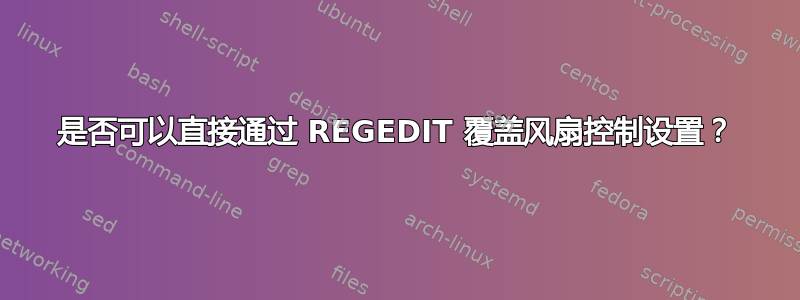 是否可以直接通过 REGEDIT 覆盖风扇控制设置？