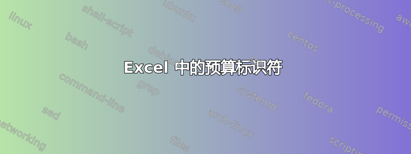 Excel 中的预算标识符