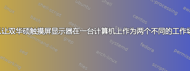 是否可以让双华硕触摸屏显示器在一台计算机上作为两个不同的工作场所工作