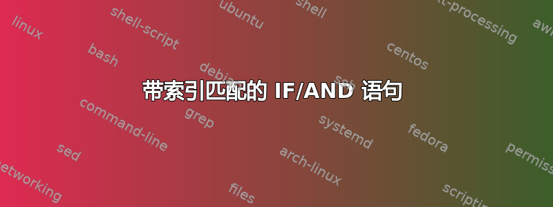 带索引匹配的 IF/AND 语句