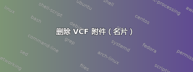 删除 VCF 附件（名片）