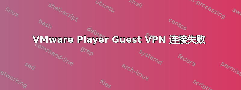 VMware Player Guest VPN 连接失败