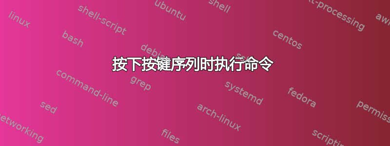 按下按键序列时执行命令