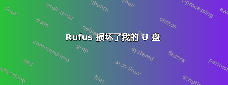 Rufus 损坏了我的 U 盘