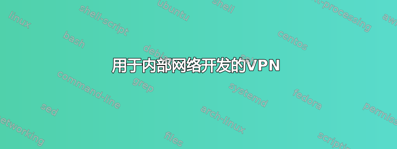 用于内部网络开发的VPN