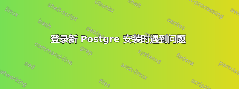 登录新 Postgre 安装时遇到问题