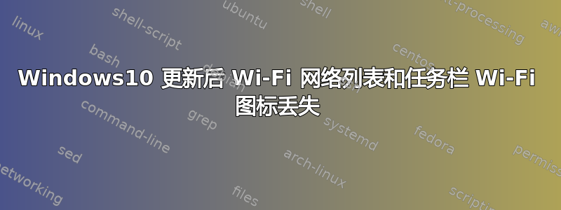 Windows10 更新后 Wi-Fi 网络列表和任务栏 Wi-Fi 图标丢失