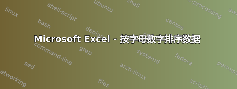 Microsoft Excel - 按字母数字排序数据