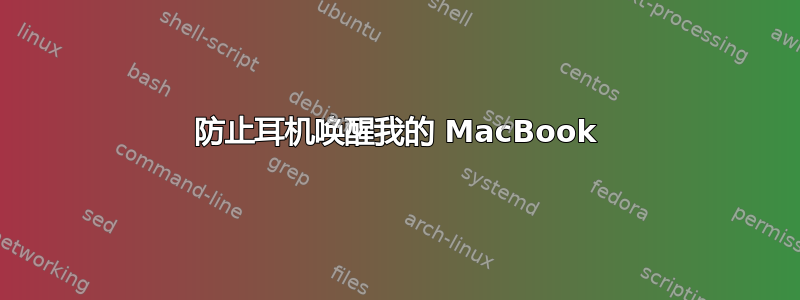 防止耳机唤醒我的 MacBook