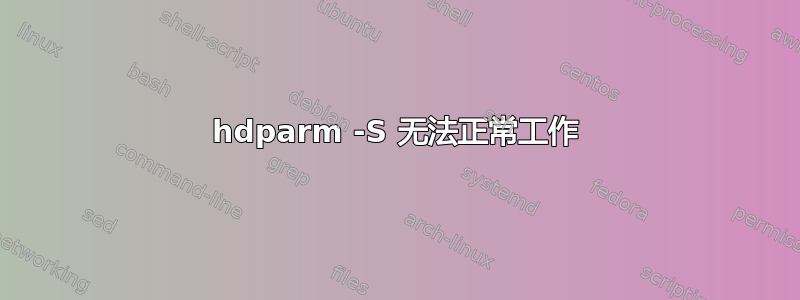 hdparm -S 无法正常工作