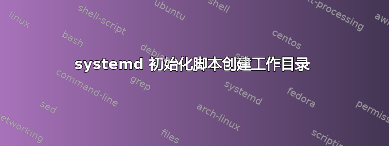 systemd 初始化脚本创建工作目录