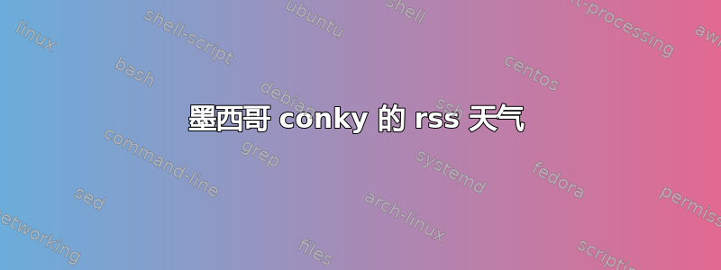 墨西哥 conky 的 rss 天气