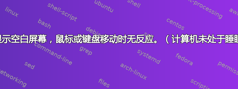 显示器显示空白屏幕，鼠标或键盘移动时无反应。（计算机未处于睡眠状态）