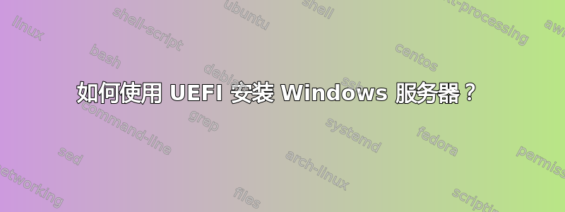 如何使用 UEFI 安装 Windows 服务器？