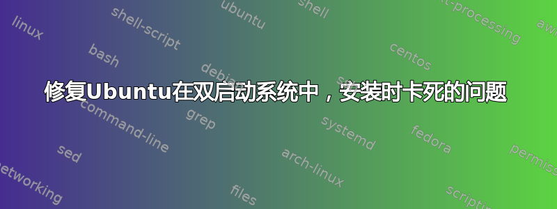 修复Ubuntu在双启动系统中，安装时卡死的问题