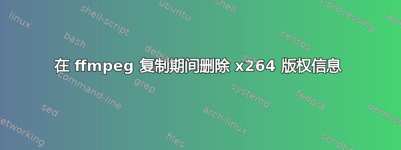 在 ffmpeg 复制期间删除 x264 版权信息