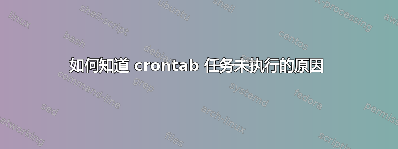 如何知道 crontab 任务未执行的原因