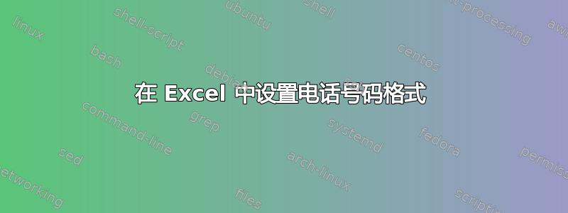 在 Excel 中设置电话号码格式