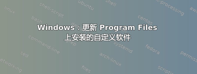 Windows：更新 Program Files 上安装的自定义软件