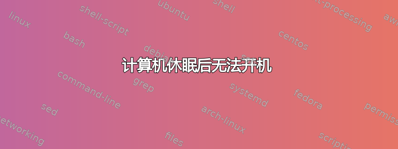 计算机休眠后无法开机