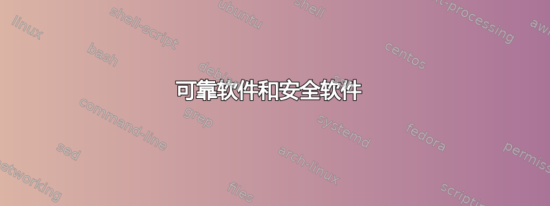 可靠软件和安全软件 