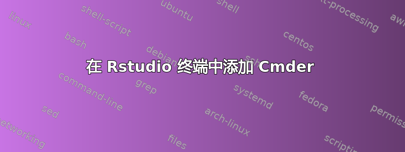 在 Rstudio 终端中添加 Cmder