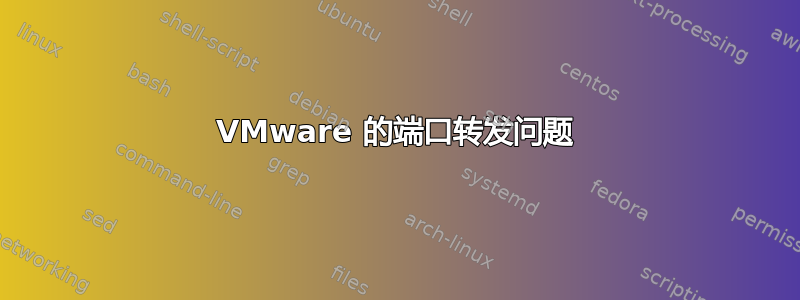 VMware 的端口转发问题