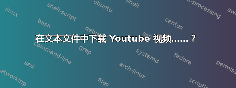 在文本文件中下载 Youtube 视频……？