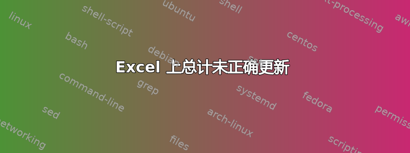 Excel 上总计未正确更新