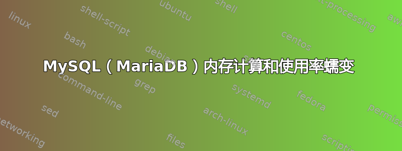 MySQL（MariaDB）内存计算和使用率蠕变