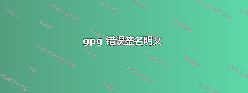 gpg 错误签名明文