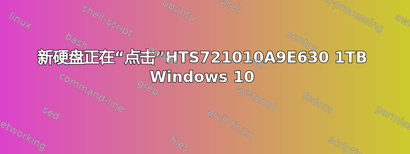 新硬盘正在“点击”HTS721010A9E630 1TB Windows 10